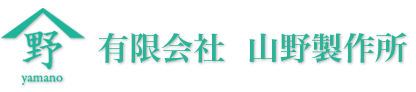 有限会社  山野製作所